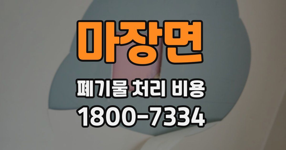 마장면 폐기물 처리 비용