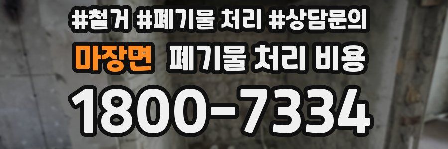 마장면 폐기물 처리 비용