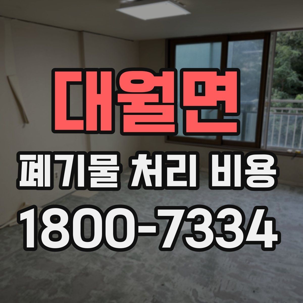 대월면 폐기물 처리 비용 산정 전 알아야 할 현장 조건