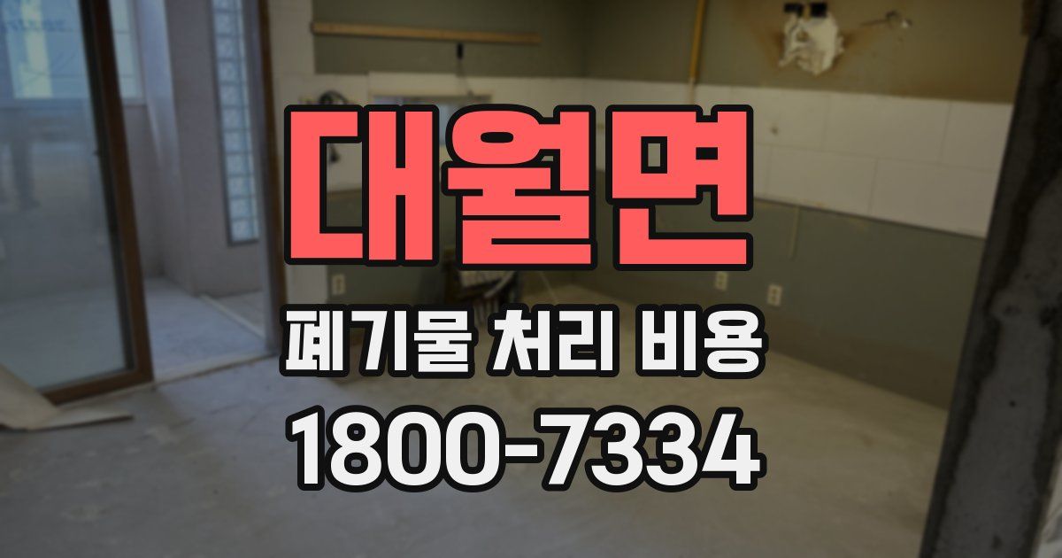대월면 폐기물 처리 비용