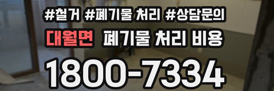 대월면 폐기물 처리 비용