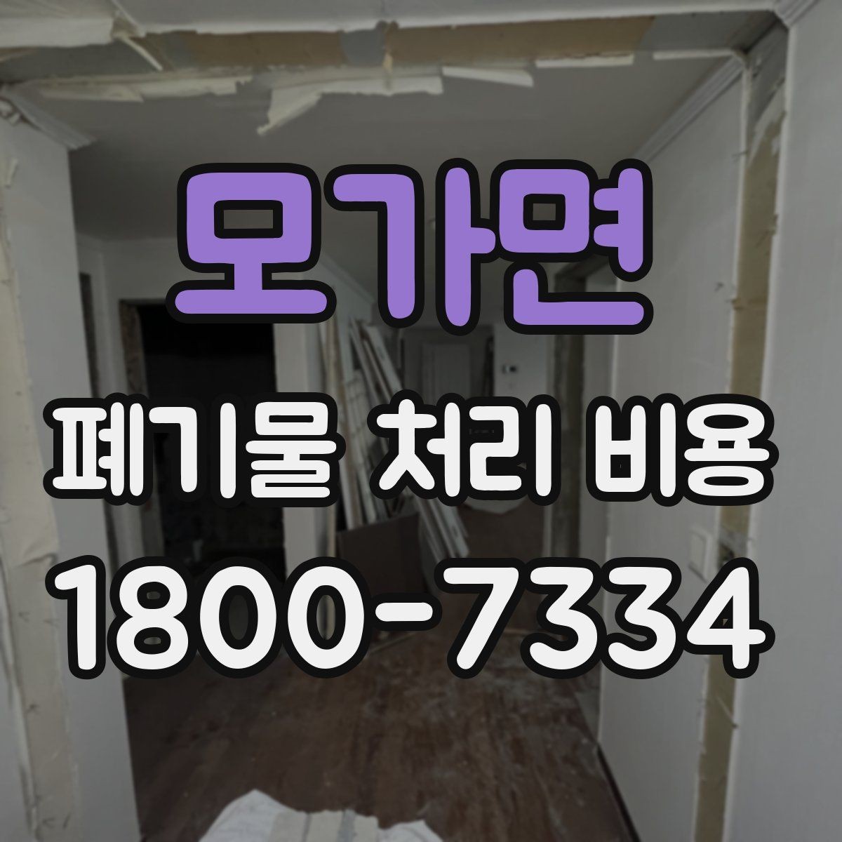 모가면 폐기물 처리 비용 알아보는 사람들을 위한 기본 가이드