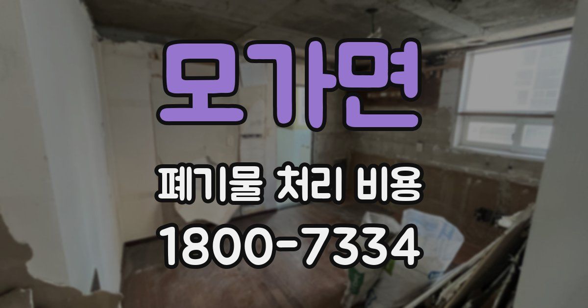모가면 폐기물 처리 비용