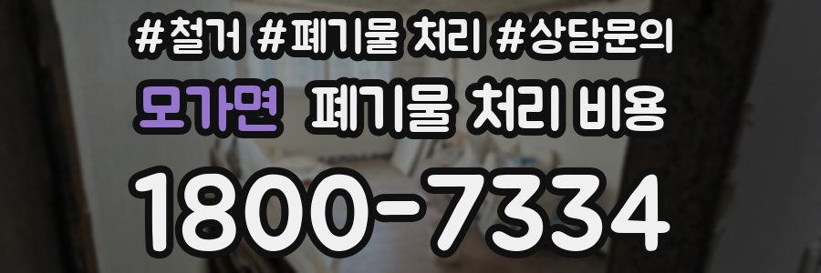 모가면 폐기물 처리 비용