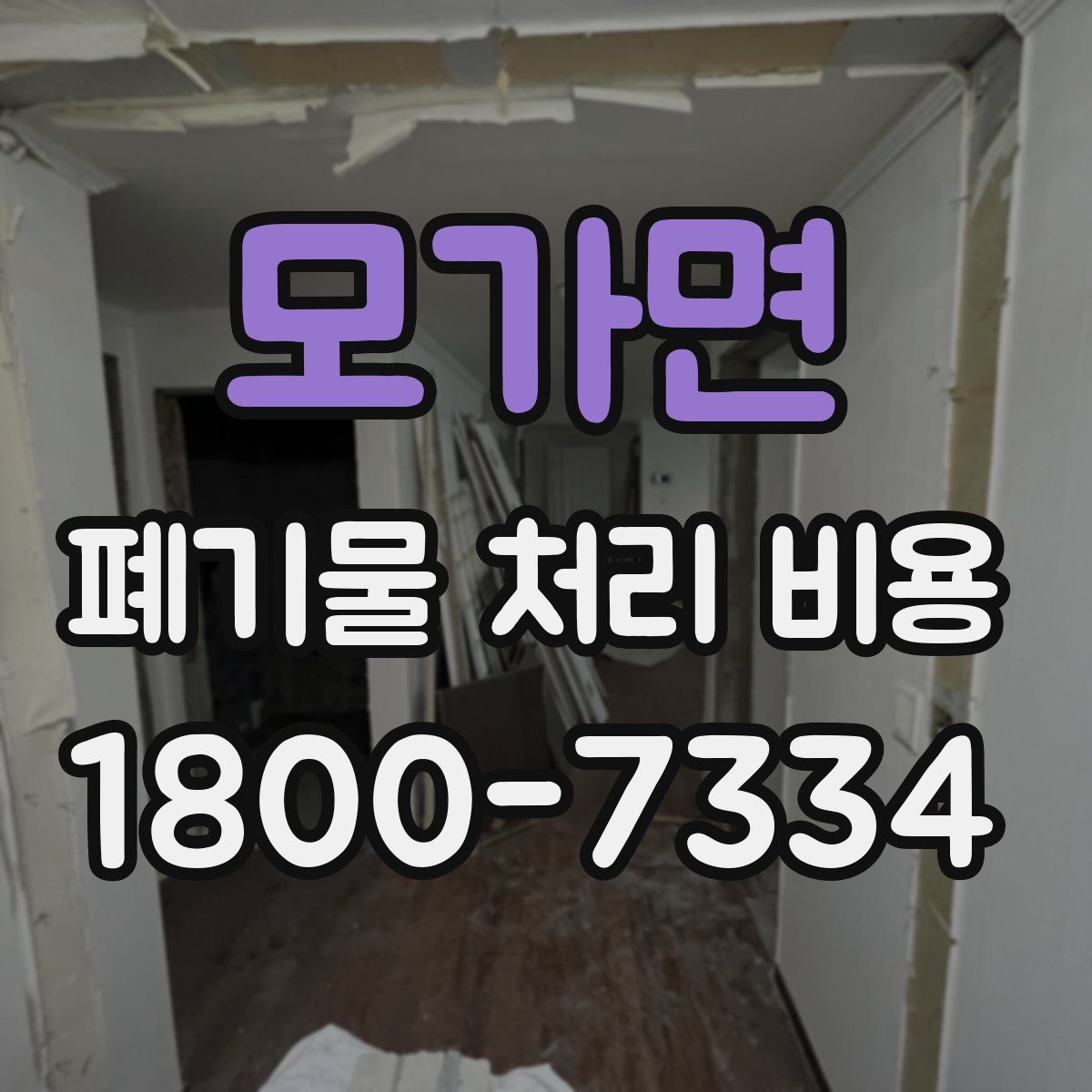 모가면 폐기물 처리 비용