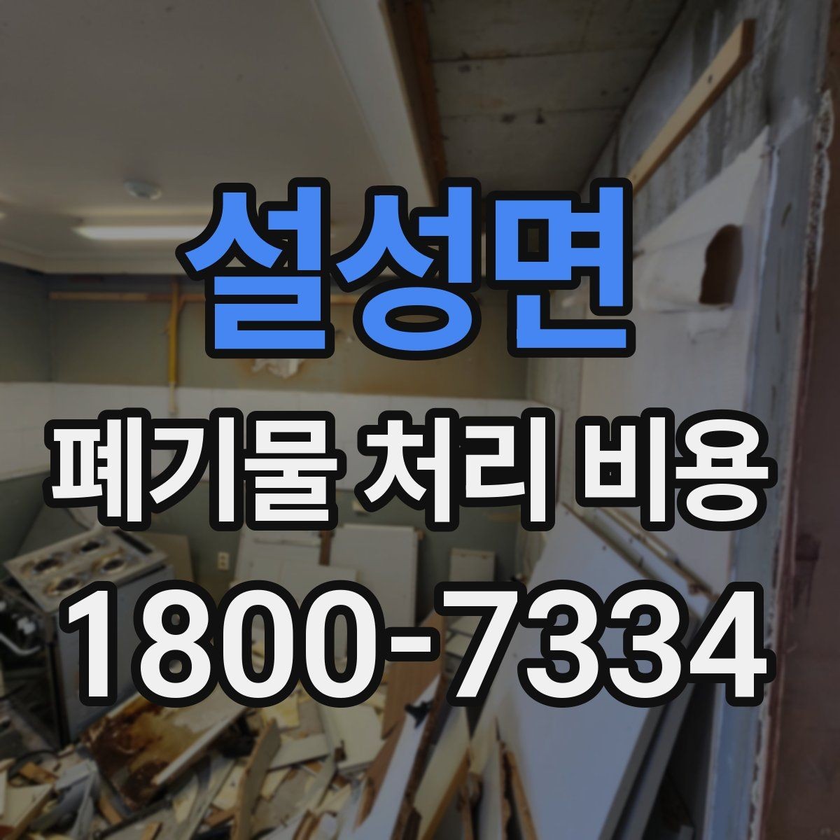 설성면 폐기물 처리 비용 확인할 때 놓치기 쉬운 부분