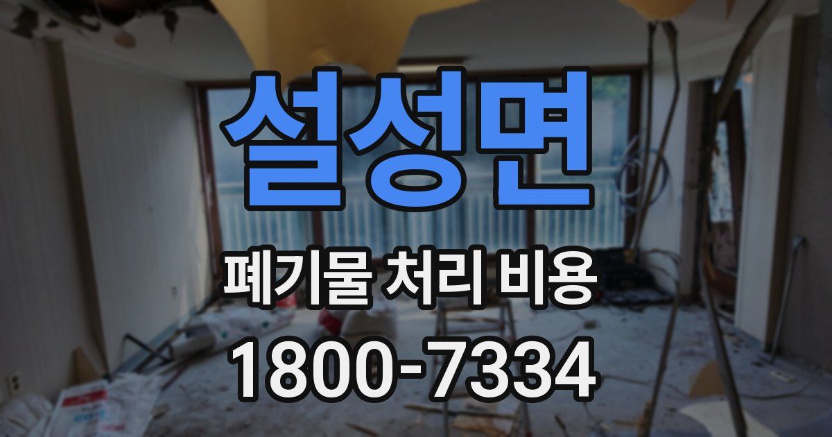 설성면 폐기물 처리 비용