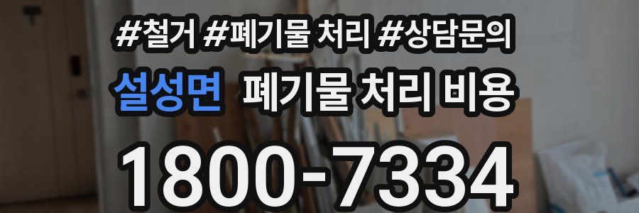 설성면 폐기물 처리 비용