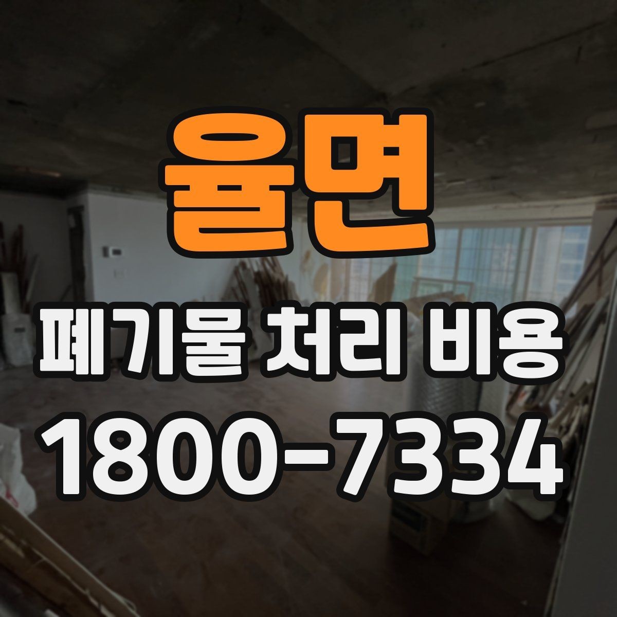 율면 폐기물 처리 비용 산정과 비교를 쉽게 하는 팁
