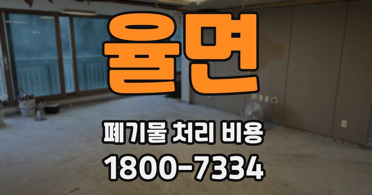 율면 폐기물 처리 비용
