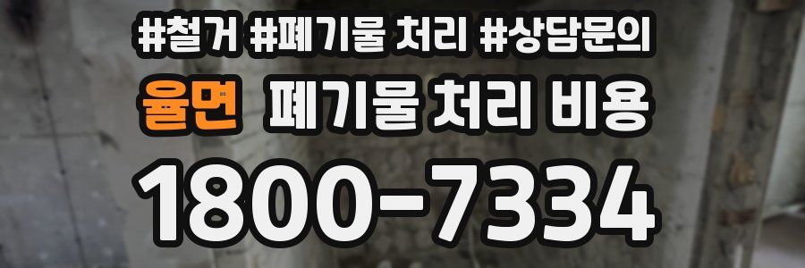 율면 폐기물 처리 비용
