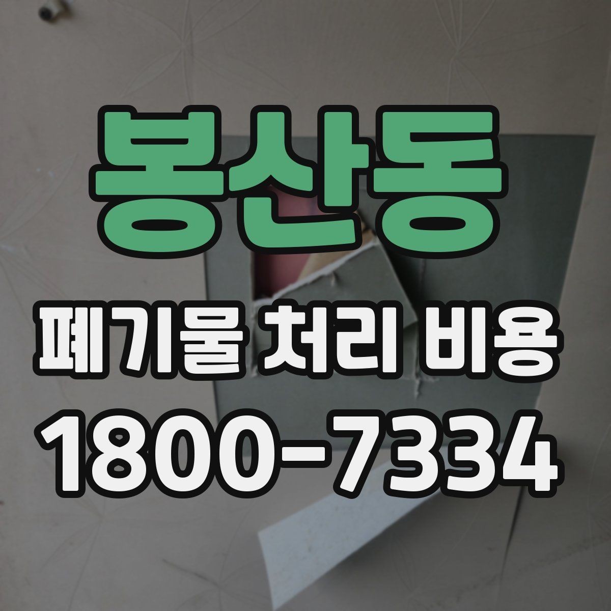 봉산동 폐기물 처리 비용 문의 전 사진과 수량을 정리하는 법