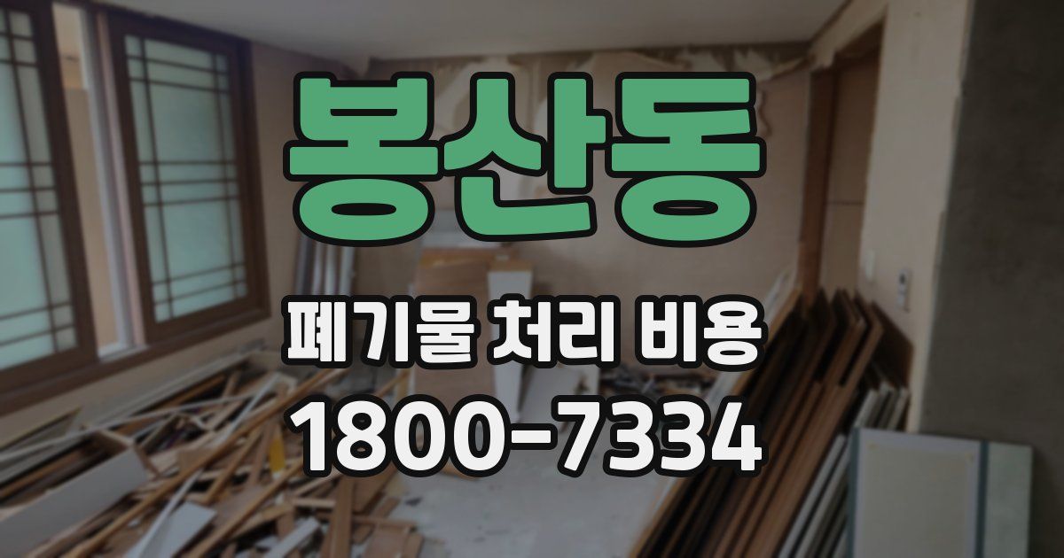 봉산동 폐기물 처리 비용