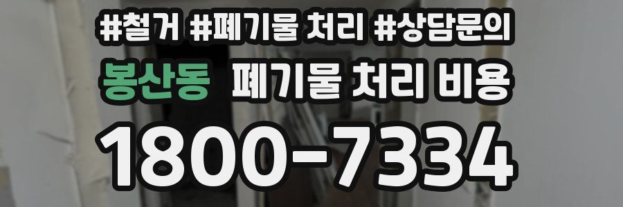 봉산동 폐기물 처리 비용