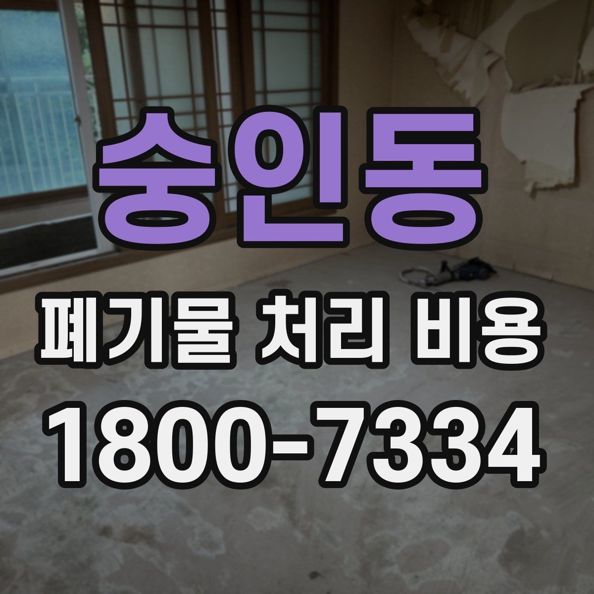 숭인동 폐기물 처리 비용 줄이기 전 체크사항