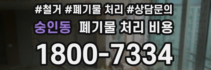 숭인동 폐기물 처리 비용