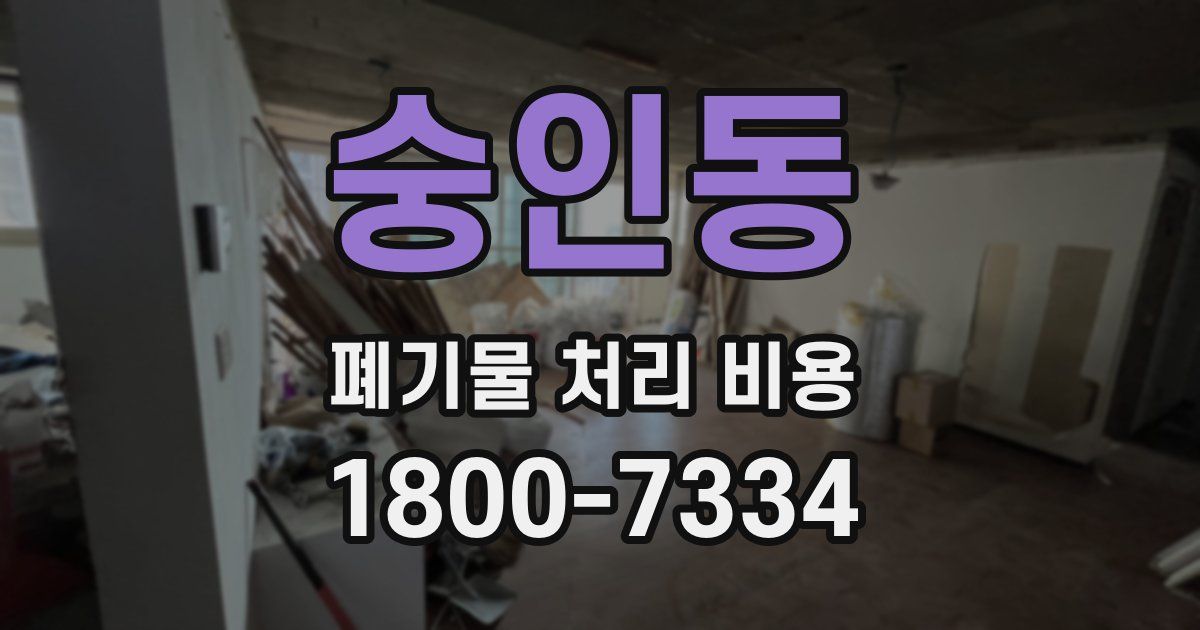 숭인동 폐기물 처리 비용