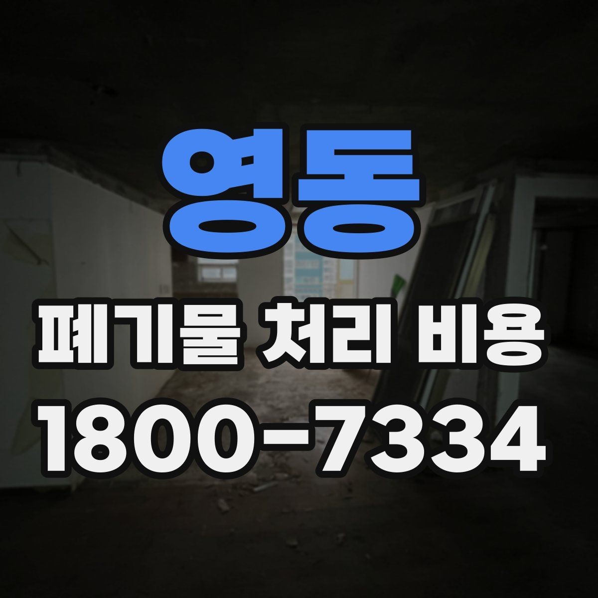 영동 폐기물 처리 비용 비교 전에 알아둘 점