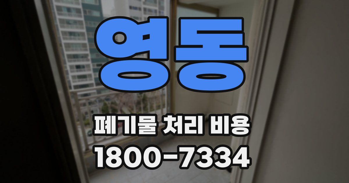 영동 폐기물 처리 비용