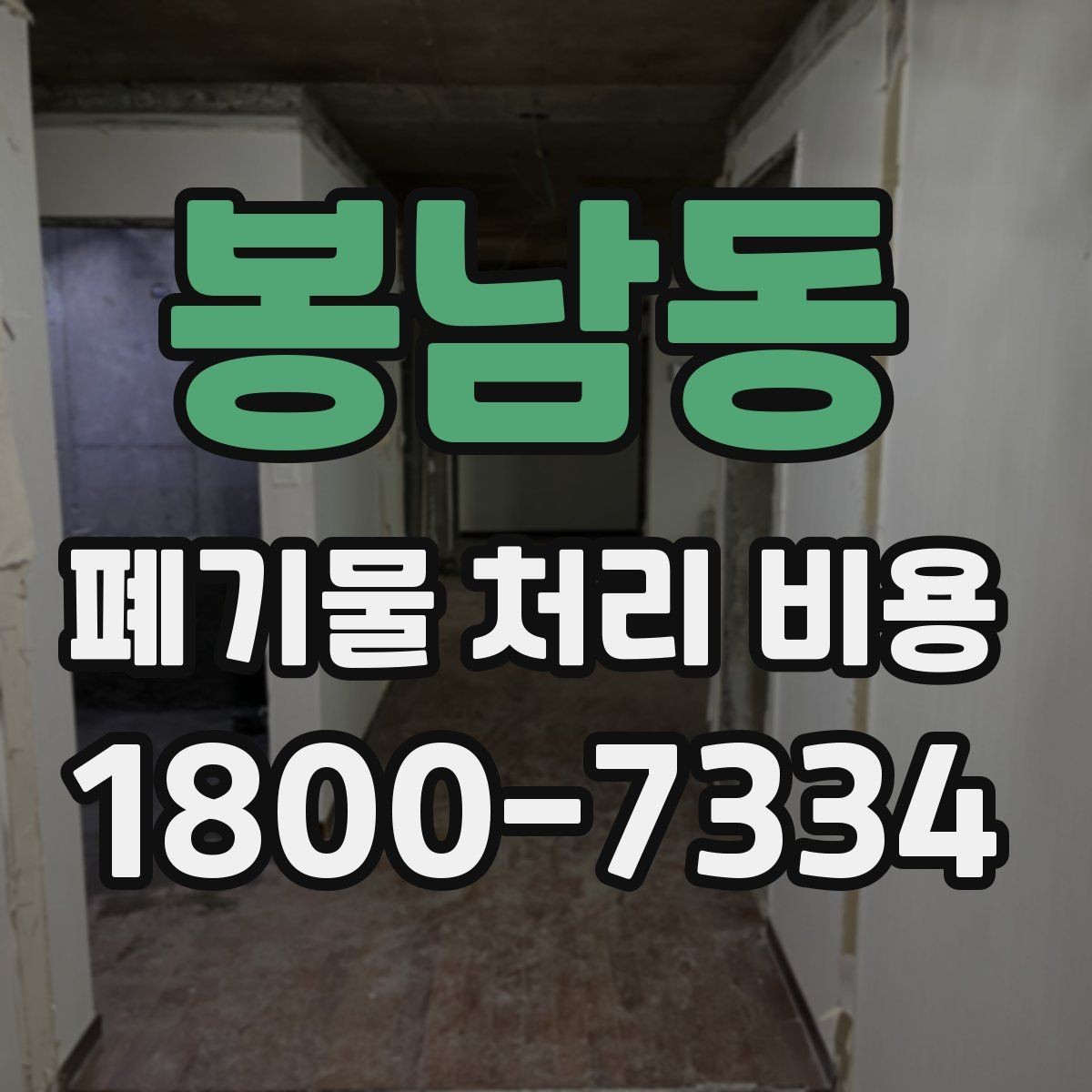 봉남동 폐기물 처리 비용 비교할 때 보는 점