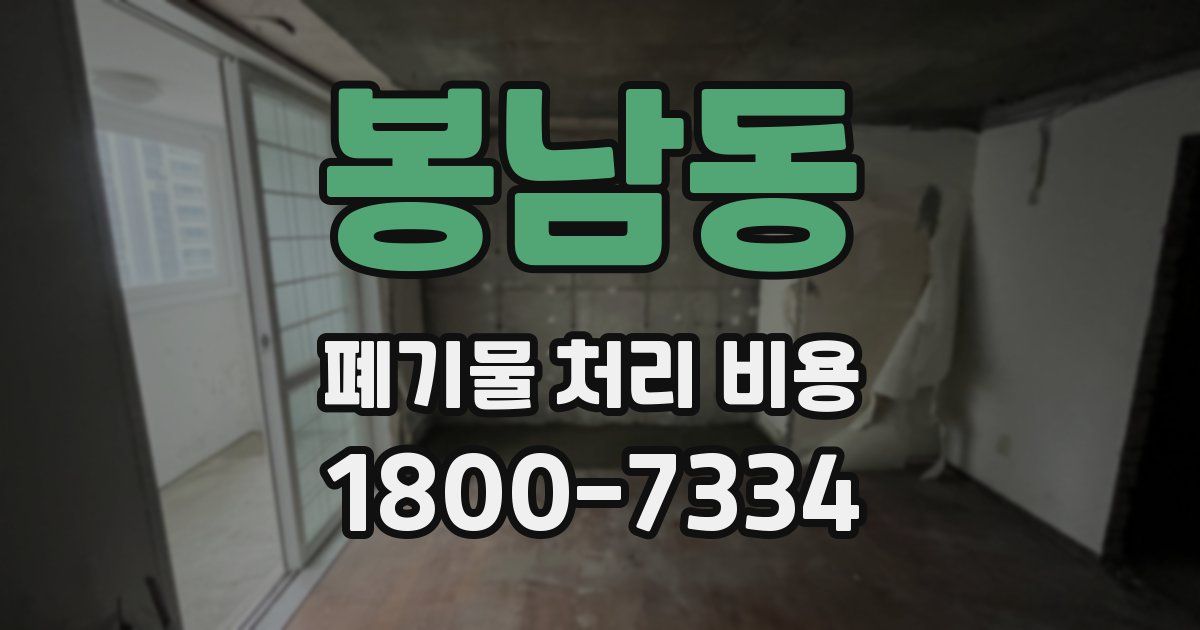 봉남동 폐기물 처리 비용