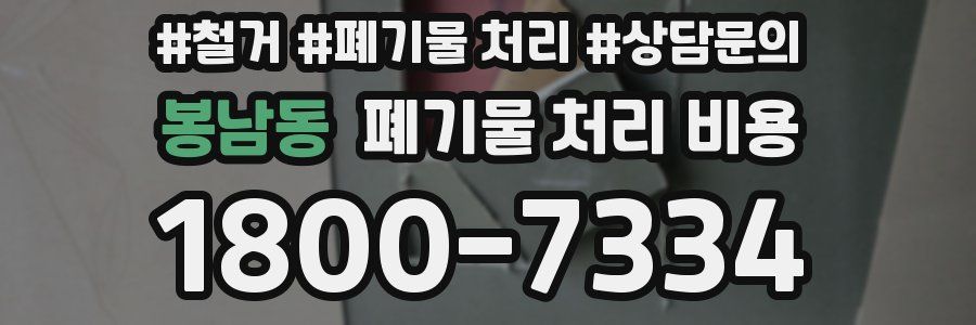 봉남동 폐기물 처리 비용