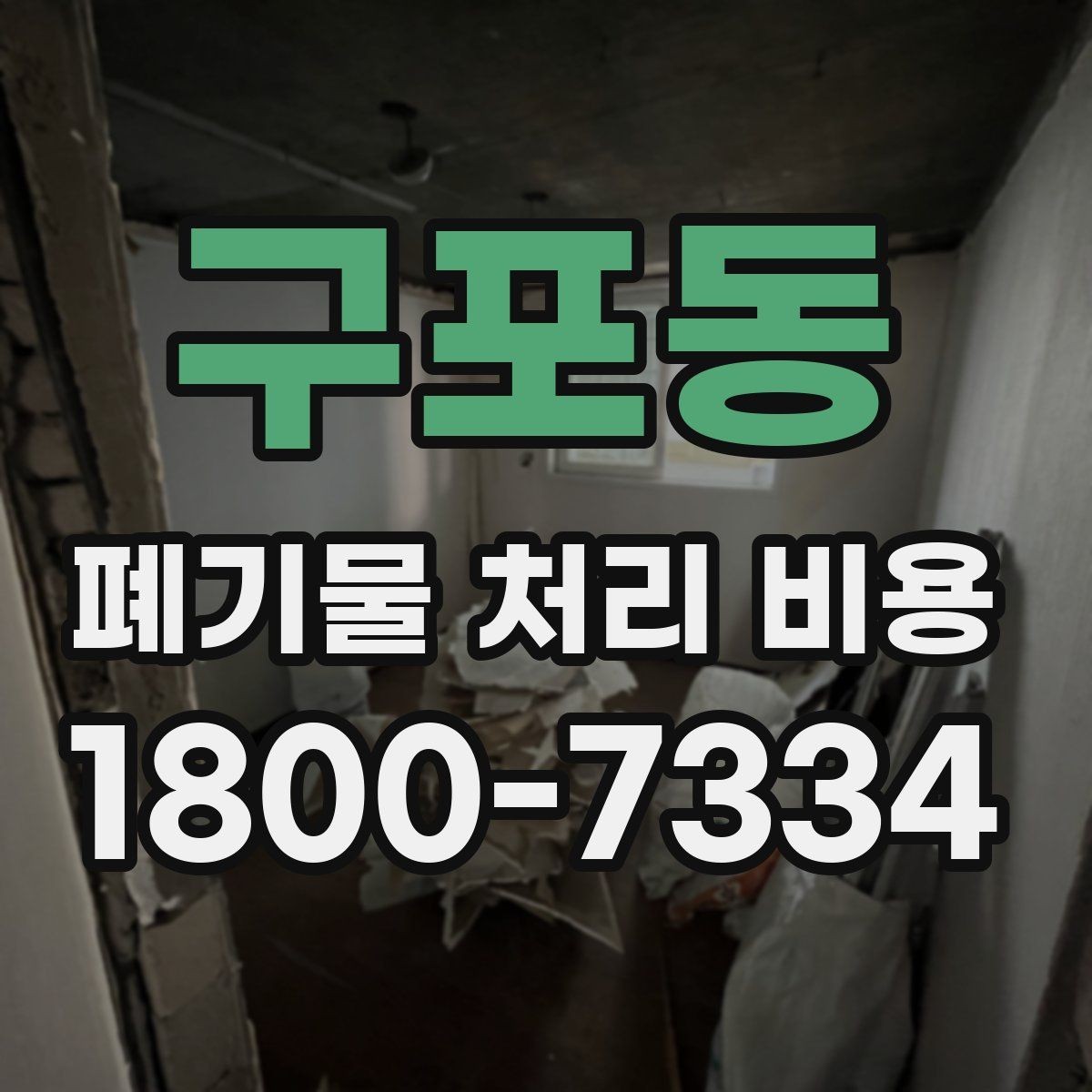 구포동 폐기물 처리 비용 계산 전 현장 조사 필요성