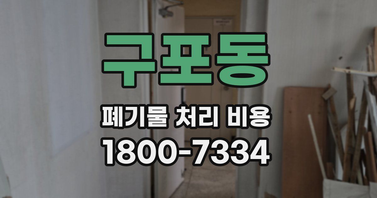 구포동 폐기물 처리 비용