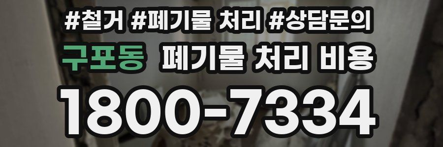 구포동 폐기물 처리 비용