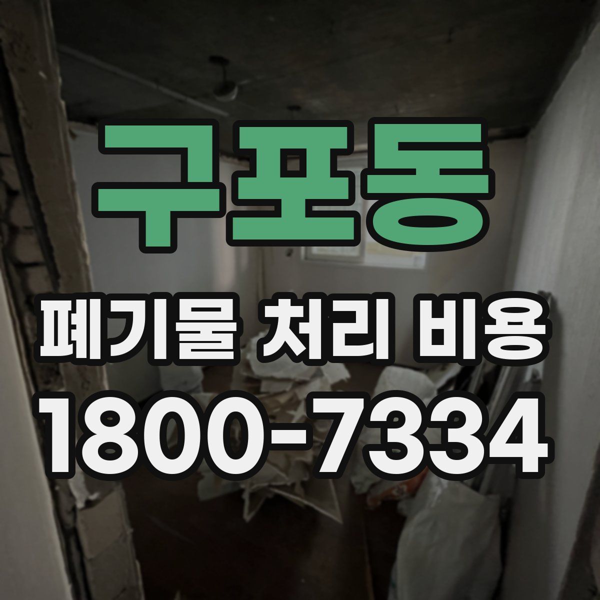 구포동 폐기물 처리 비용