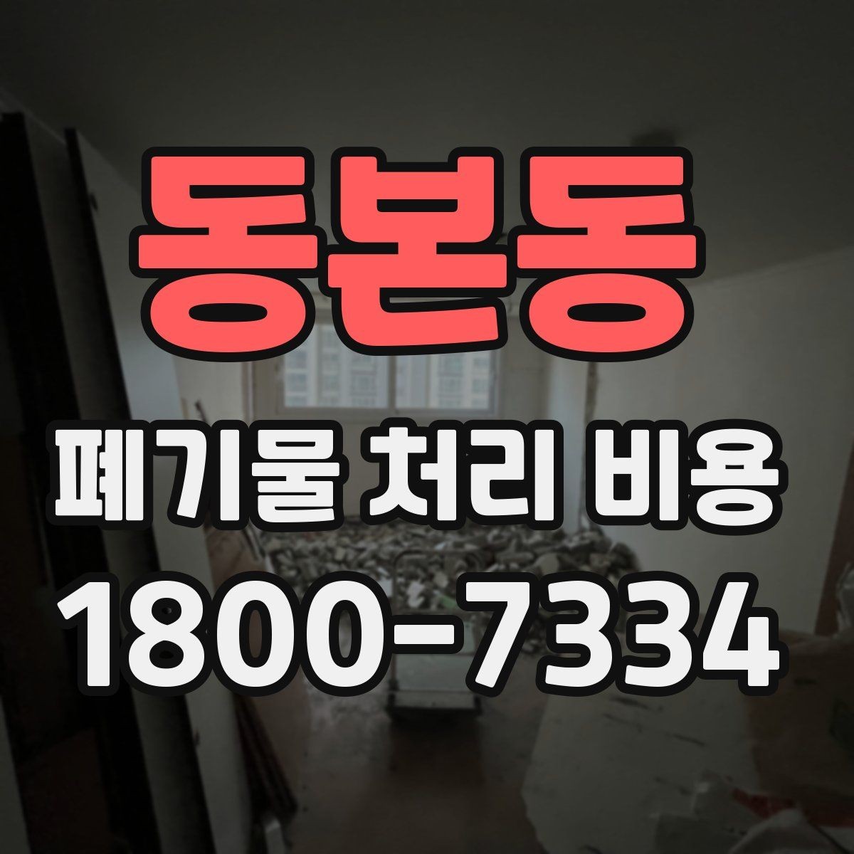 동본동 폐기물 처리 비용 안내를 받을 때 확인할 점