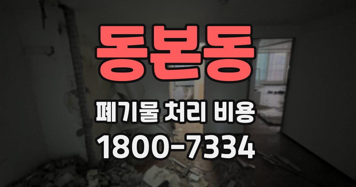 동본동 폐기물 처리 비용
