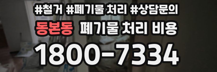 동본동 폐기물 처리 비용