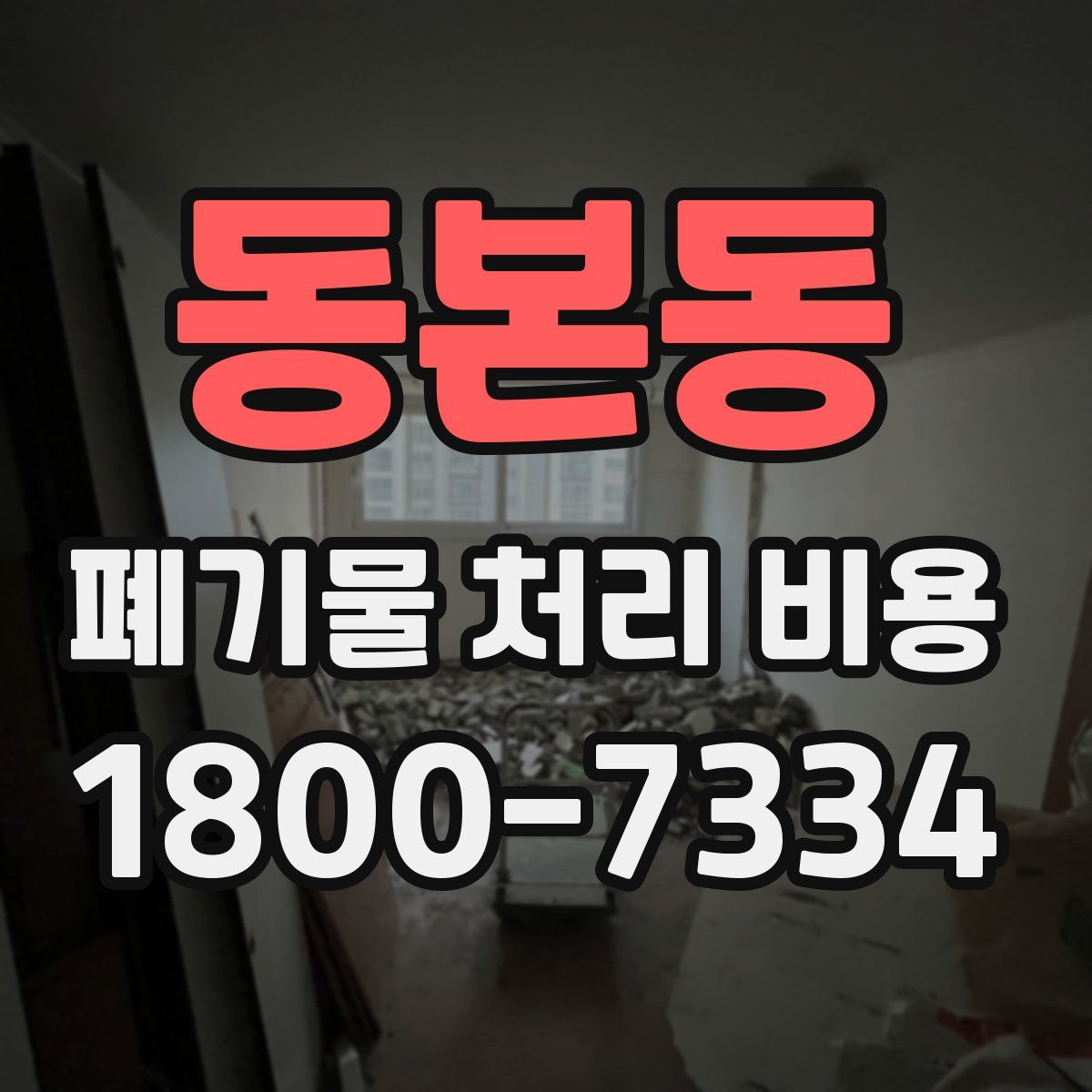 동본동 폐기물 처리 비용