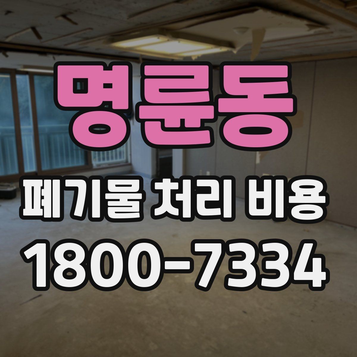 명륜동 폐기물 처리 비용 알아볼 때 자주 비교하는 항목