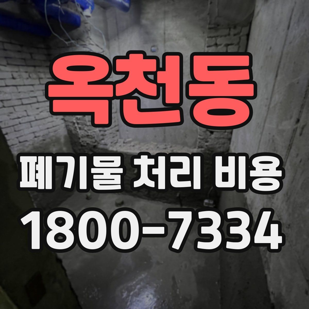 옥천동 폐기물 처리 비용 산정 전 알아야 할 현장 조건