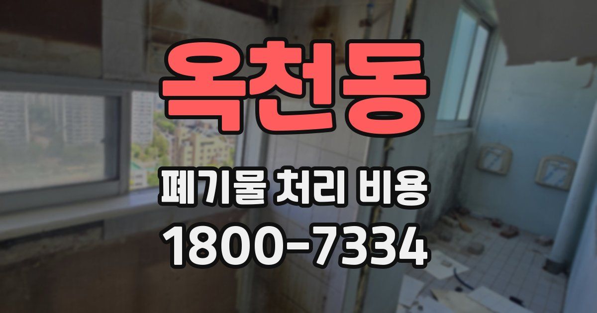 옥천동 폐기물 처리 비용
