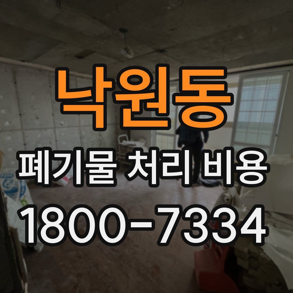 낙원동 폐기물 처리 비용 문의 전에 정리해야 할 내용