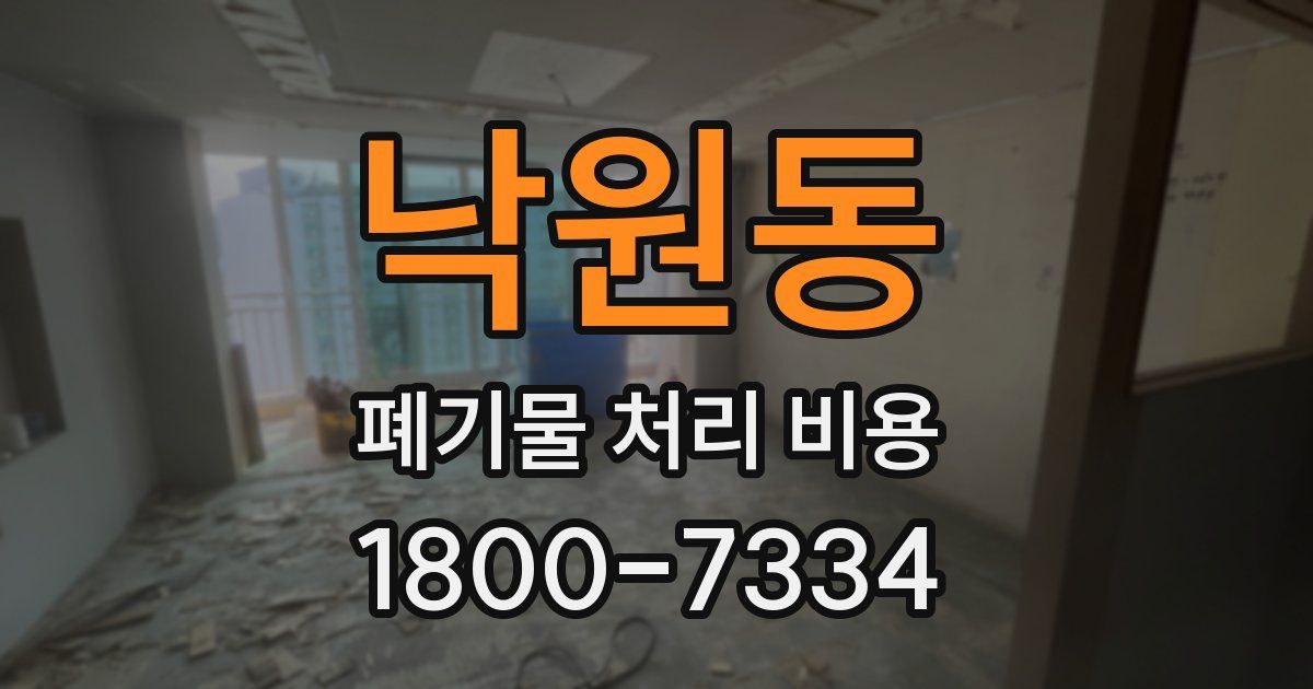 낙원동 폐기물 처리 비용
