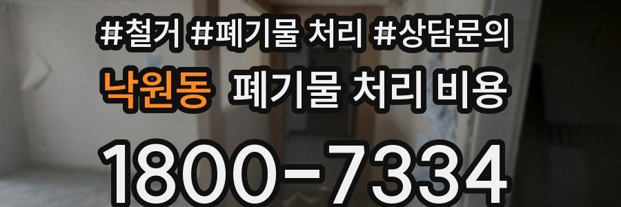 낙원동 폐기물 처리 비용