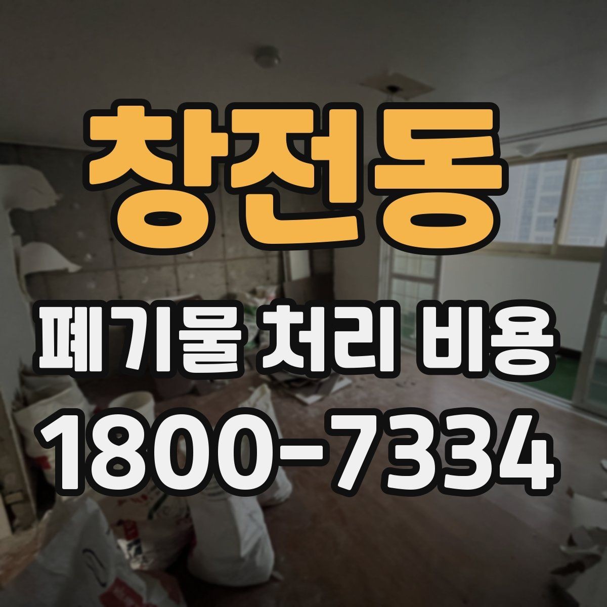 창전동 폐기물 처리 비용 알아볼 때 먼저 보는 기준