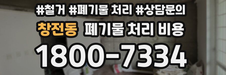 창전동 폐기물 처리 비용