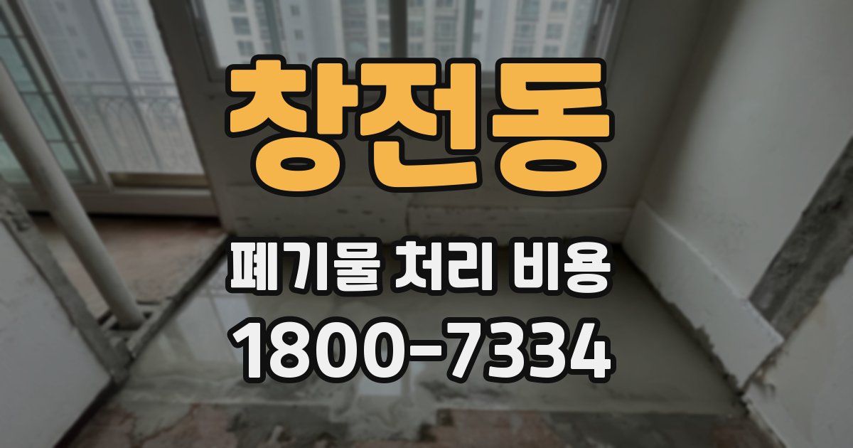 창전동 폐기물 처리 비용
