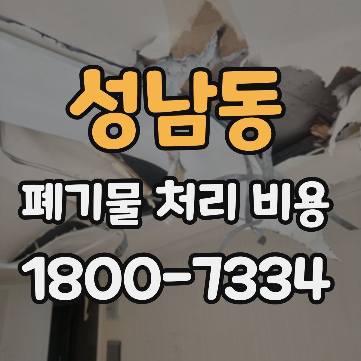 성남동 폐기물 처리 비용 산정 기준과 차이