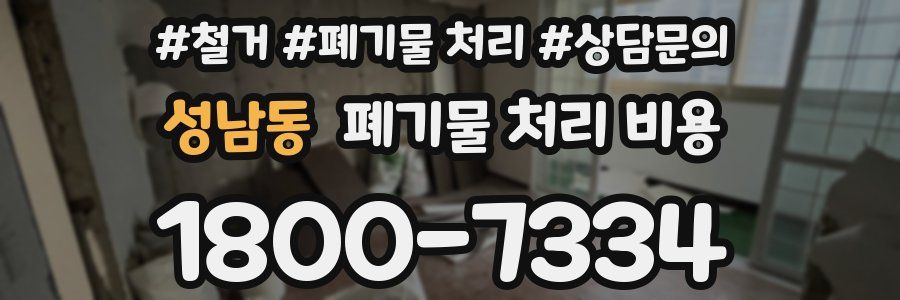 성남동 폐기물 처리 비용