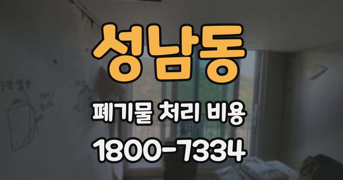 성남동 폐기물 처리 비용