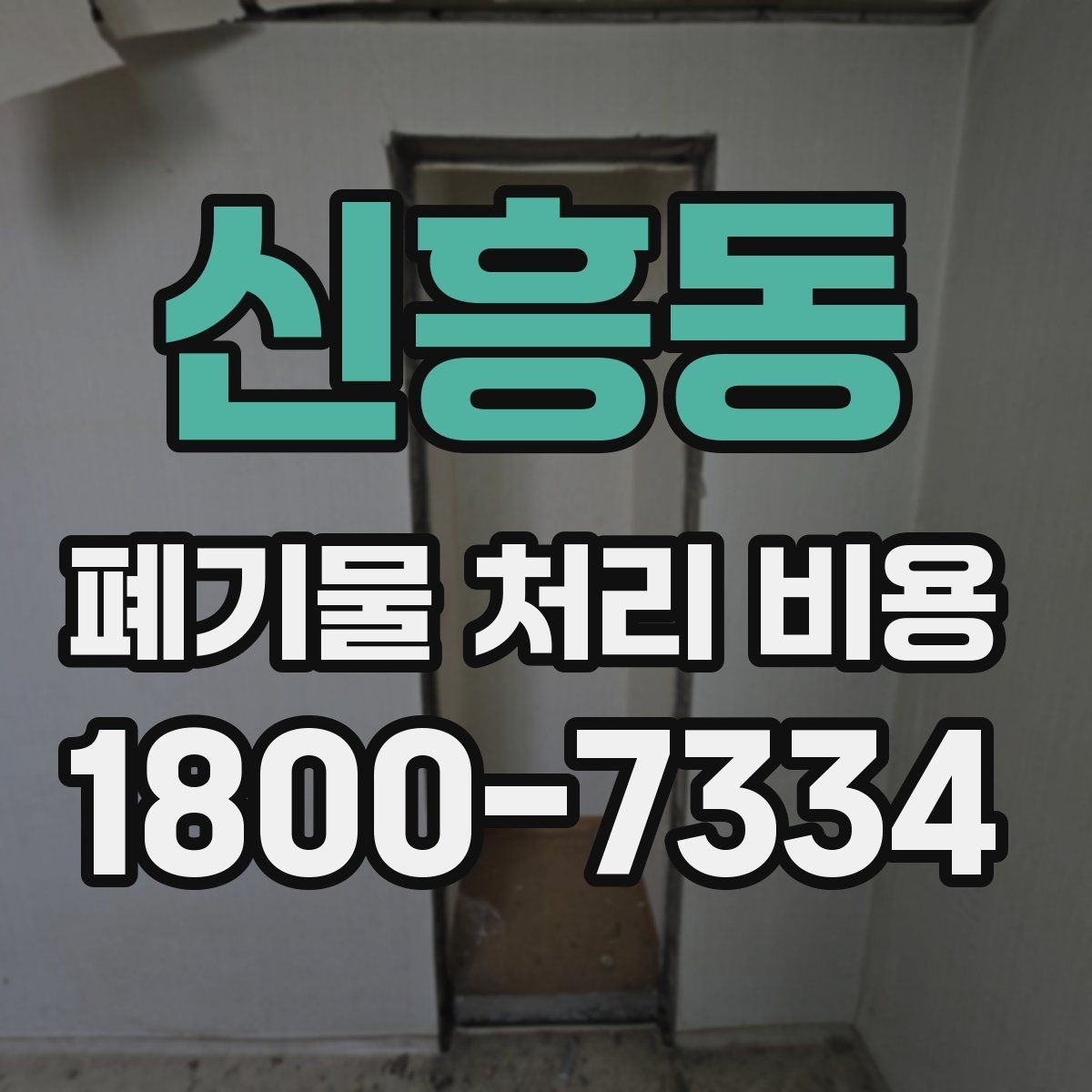 신흥동 폐기물 처리 비용 줄이기 전 체크사항