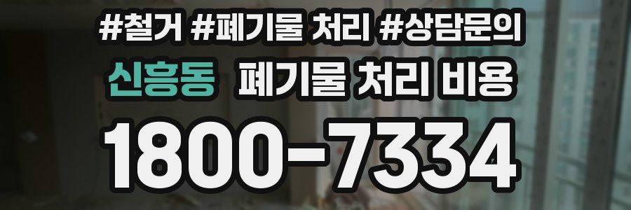 신흥동 폐기물 처리 비용