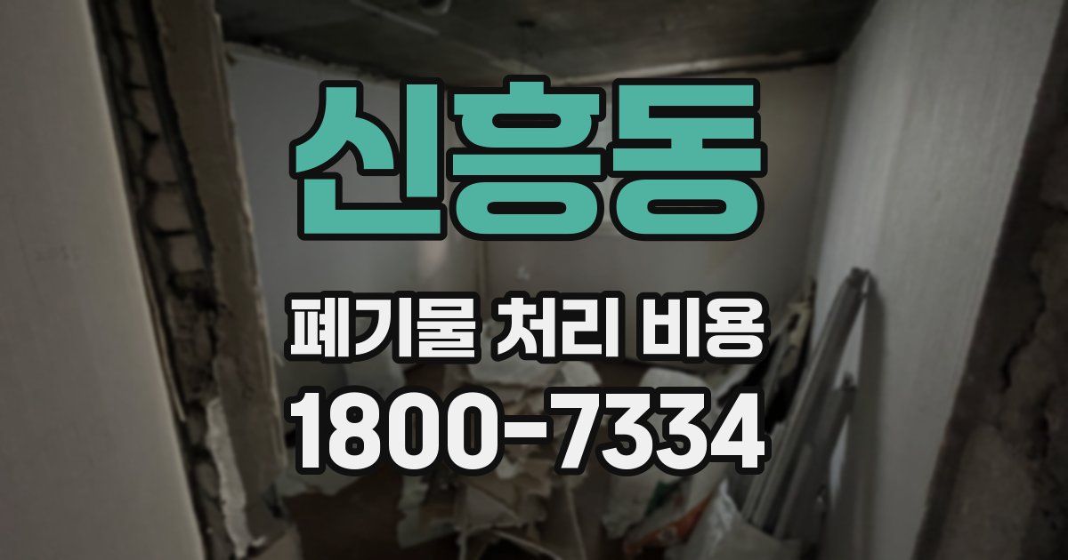 신흥동 폐기물 처리 비용