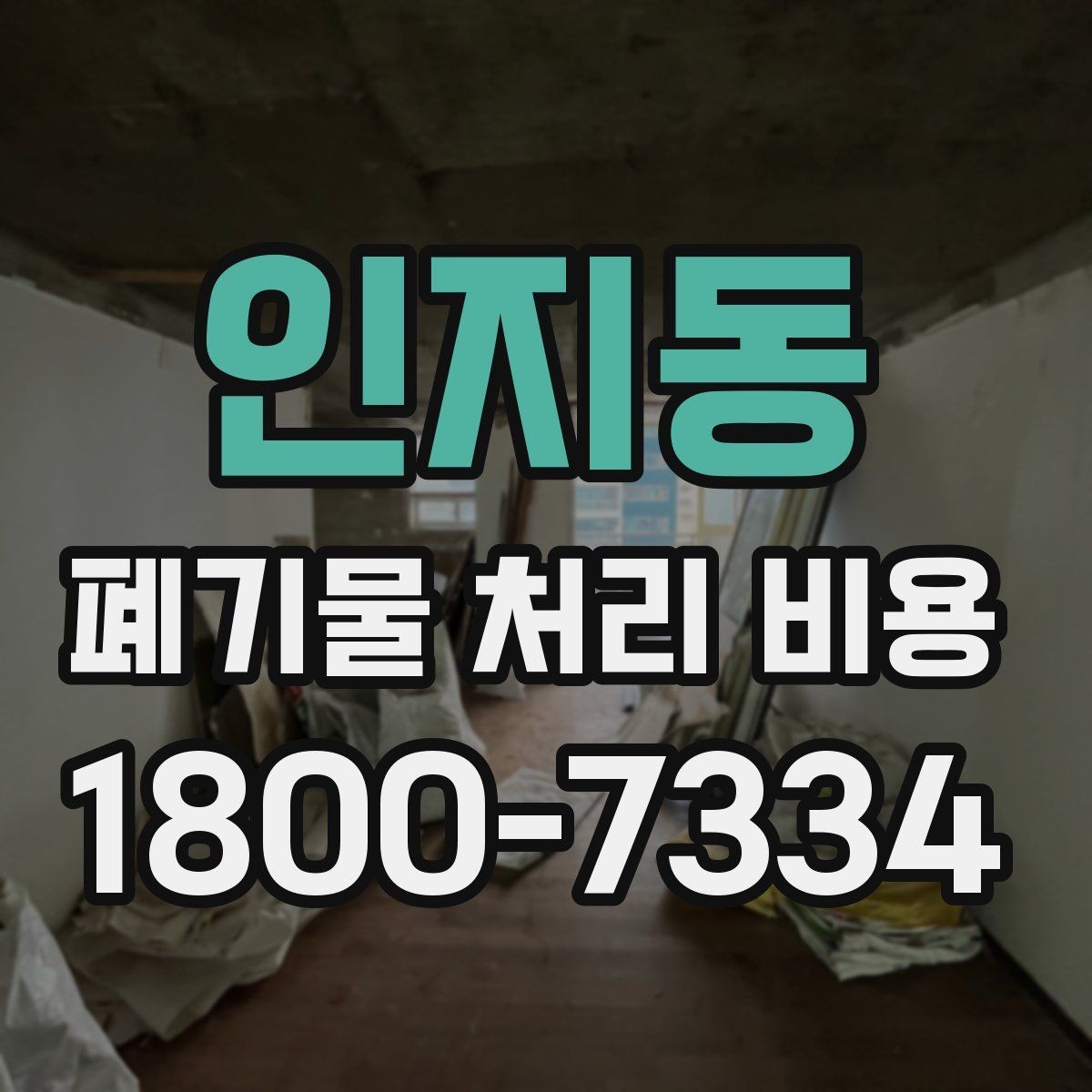 인지동 폐기물 처리 비용 검토 전 정리해야 할 정보